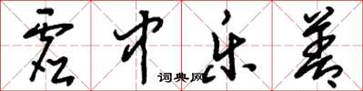 刘少英虚中乐善草书怎么写