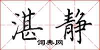 田英章湛静楷书怎么写