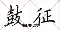田英章鼓征楷书怎么写