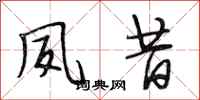 段相林夙昔行书怎么写