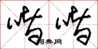 刘少英喈喈草书怎么写