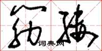 刘少英筋缕草书怎么写