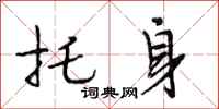 段相林托身行书怎么写