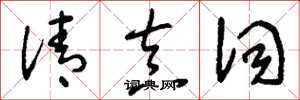 刘少英清真词草书怎么写