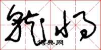 刘少英就将草书怎么写