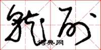 刘少英就列草书怎么写