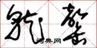 刘少英就罄草书怎么写
