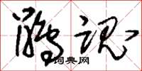 刘少英鹃魂草书怎么写