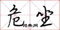 段相林危坐行书怎么写