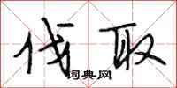 段相林伐取行书怎么写