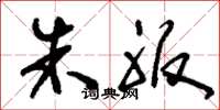 刘少英朱服草书怎么写