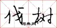 段相林伐树行书怎么写