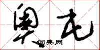 刘少英奥屯草书怎么写