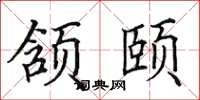 田英章颔颐楷书怎么写