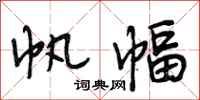 段相林帆幅行书怎么写