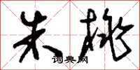 刘少英朱桃草书怎么写