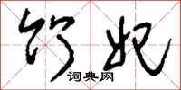 刘少英竹妃草书怎么写