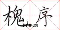 田英章槐序楷书怎么写