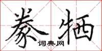 田英章豢牺楷书怎么写