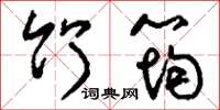 刘少英竹筠草书怎么写