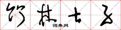 刘少英竹林七子草书怎么写