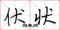 段相林伏状行书怎么写
