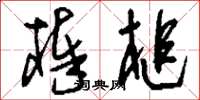 刘少英棒槌草书怎么写