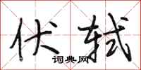 段相林伏轼行书怎么写
