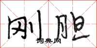 段相林刚胆行书怎么写