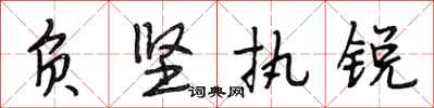 段相林负坚执锐行书怎么写