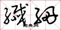 刘少英纤细草书怎么写