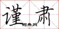 田英章谨肃楷书怎么写