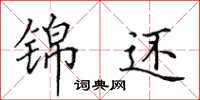 田英章锦还楷书怎么写