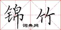 田英章锦竹楷书怎么写