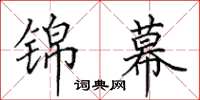 田英章锦幕楷书怎么写