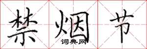 田英章禁烟节楷书怎么写