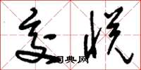 刘少英交悦草书怎么写
