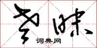 刘少英老昧草书怎么写