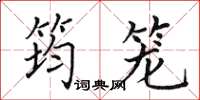 田英章筠笼楷书怎么写