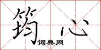 田英章筠心楷书怎么写