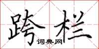 田英章跨栏楷书怎么写