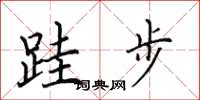 田英章跬步楷书怎么写