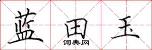 田英章蓝田玉楷书怎么写