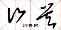 刘少英行首草书怎么写