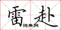 田英章雷赴楷书怎么写