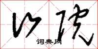 刘少英行院草书怎么写
