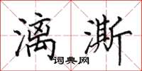 田英章漓澌楷书怎么写