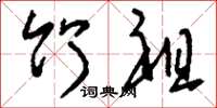 刘少英竹祖草书怎么写