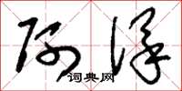 刘少英阿保草书怎么写