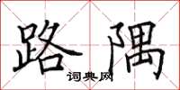 田英章路隅楷书怎么写